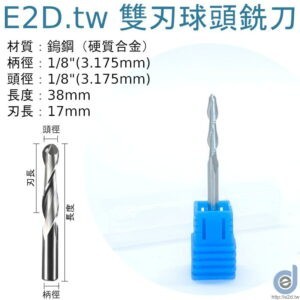 鎢鋼球頭銑刀 雙刃 柄徑:1/8" 球徑:1/8" 刃長:17mm 總長:38