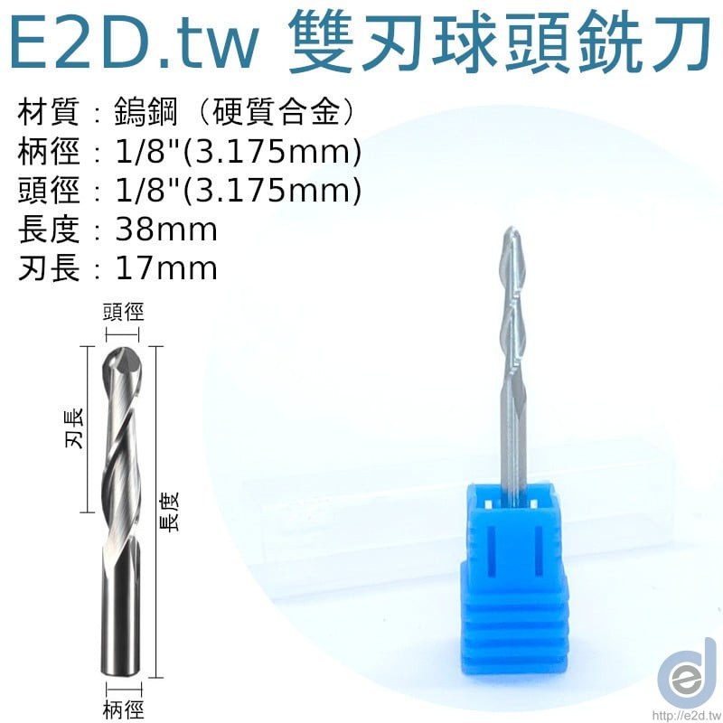 鎢鋼球頭銑刀 雙刃 柄徑:1/8" 球徑:1/8" 刃長:17mm 總長:38