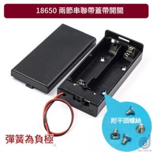 18650電池盒 帶蓋帶開關版 附平頭螺絲 實物照