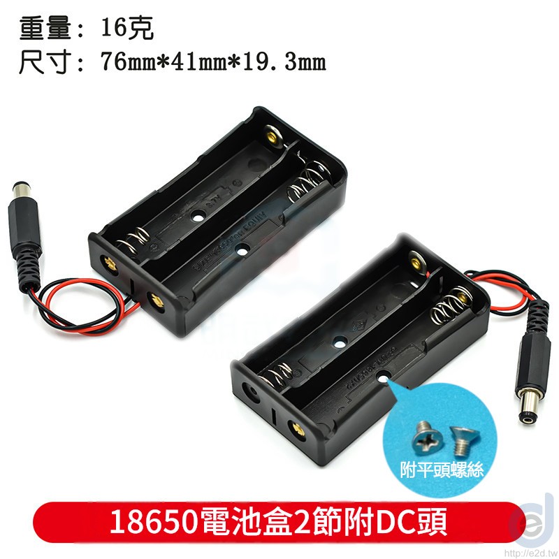 18650電池盒 帶DC頭版 附平頭螺絲 實物照