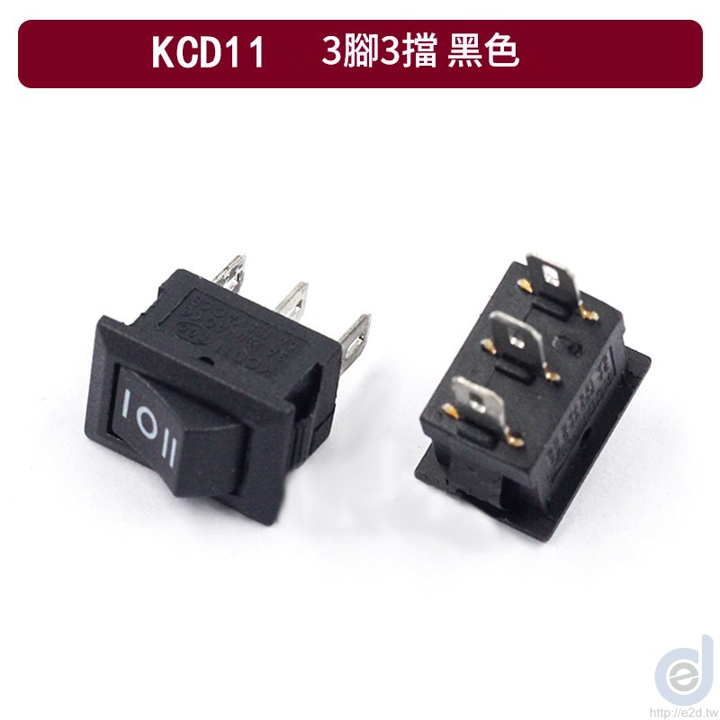 KCD11 船型開關 黑色 3腳3檔實物照